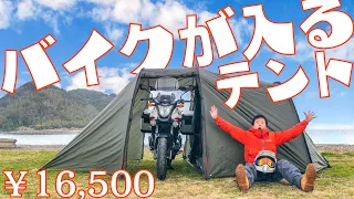 【16,500円】大型バイクもすっぽり入るテントを使ったら普通のテントに戻れなくなりました【キャンプツーリング】Naturehike 2人用 バイク旅行テント トンネル 2ルームハウス