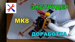 3d принтер своими руками экструдер MK8 доработка