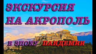 Экскурсия на Афинский Акрополь в эпоху карантина. Легенды и мифы современной Греции
