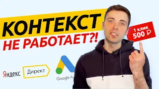 Контекстная реклама в 2022 еще работает?! Яндекс.Директ и Google Ads реклама