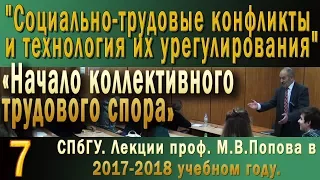 М.В.Попов. 07 Начало коллективного трудового спора. (Курс СТКиТИУ, 2017-2018).