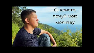 О, Христе, почуй мою молитву - Зов Спасения || Call of Salvation. Prayer for Ukraine.