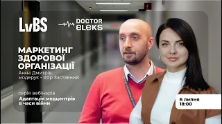 Вебінар Маркетинг здорової організації з Анною Дмитрів