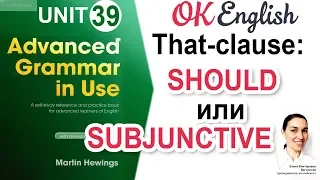 Unit 39 Should и Subjunctive mood. Рекомендации в that-clause.