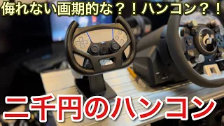 【グランツーリスモ7】侮れない2千円のハンコンが凄い！【GT7】【picar3】