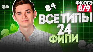 Разбор ВСЕХ ТИПОВ 24 номера из ОГЭ + ОФОРМЛЕНИЕ.  ФИНАЛЬНЫЙ КУРС 8. Онлайн школа EXAMhack