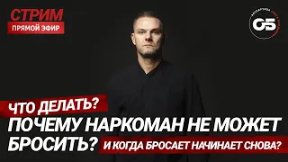 Наркотики. Срывы. Как бросить наркотики? Лечение наркомании. Реабилитация наркоманов. Олег Болдырев