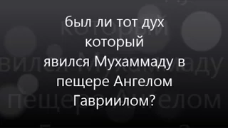 был ли дух  который  явился Мухаммаду, Ангелом  Гавриилом?