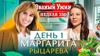 ЗВАНЫЙ УЖИН | Мега Финал | В гостях у Маргариты Рыцаревой | День 1 | Диана Ходаковская