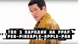 ТОП 3 PEN PINEAPPLE APPLE PEN НА YOUTUBE | PPAP ПАРОДИЯ