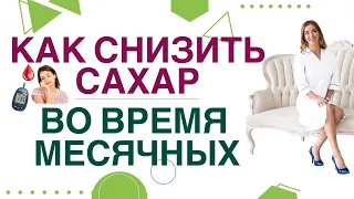 💊 КАК СНИЗИТЬ САХАР КРОВИ во время менструации? Врач эндокринолог, диетолог Ольга Павлова.