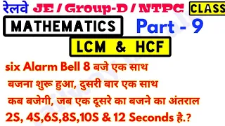 Railway NTPC/JE/Group D Mathematics Class-09 #LCM & #HCF ल० स० और म० स०