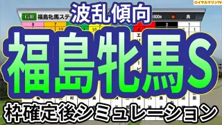 【福島牝馬ステークス2024】ウイポ枠確定後シミュレーション コスタボニータ シンリョクカ グランベルナデット キミノナハマリア ウインピクシス #2672