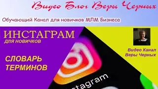 Инстаграм для новичков - Словарь Терминов