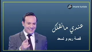 Andi mankolek  عندي ما نقلك حلقة قديمة  قصة ريم و لسعد