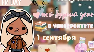 Мой будний день в университете🏫🕔 //1 сентября🍂// //тока бока// //тока бока влог// //toca boca//