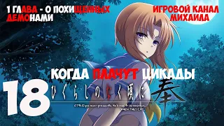 Когда Плачут цикады(1080p, 30fps) Прохождение серия 18