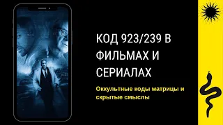 КОД 239/923 - в ФИЛЬМАХ.СЕРИАЛАХ