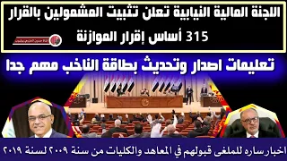 عاجل❤اللجنة المالية النيابية تعلن  تثبيت المشمولين بقرار 315 أساس واخبار اخرى مهمه