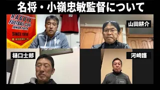 【高校サッカー】1回も勝てない！？名将・小嶺忠敏監督の凄さとは？