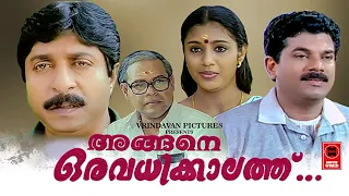 Anganae oru avadhikkalath Malayalam Full Movie # Super Hit Malayalm Movie # Malayalam Movies