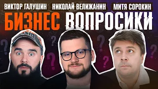 Бизнесмен должен ВЫГОРАТЬ! / Лёгкие деньги, кайфы, одиночество, семейный бизнес. Бизнес-вопросики №4