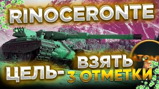 ЦЕЛЬ: 3 ОТМЕТКИ Rinoceronte + РОЗЫГРЫШ ГОЛДЫ СТРИМ МИР ТАНКОВ