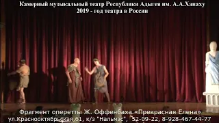 Фрагмент оперетты "Прекрасная Елена"