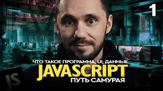 JavaScript[1] - Путь Самурая, Что такое программа, UI, данные. НОВЫЙ БЕСПЛАТНЫЙ КУРС IT-KAMASUTRA