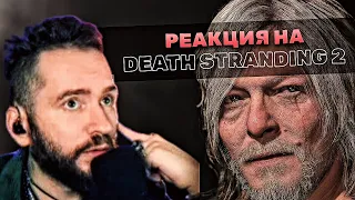 Shimoro Смотрит Трейлер Death Stranding 2: On The Beach - Реакция