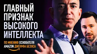 Это признак номер 1 высокого интеллекта (по мнению миллиардера Джеффа Безоса)