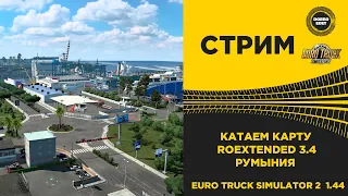 ✅ ETS2 1.44●КАТАЕМ КАРТУ РУМЫНИИ 3.4●Live Stream