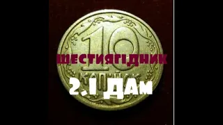 монети україни 10 копійок 1992 2.1ДАм в 1000 раз дорожче номіналу