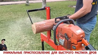 УНИКАЛЬНЫЕ ПРИСПОСОБЛЕНИЕ ДЛЯ БЫСТРОГО РАСПИЛА ДРОВ #1 / DEVICE FOR QUICKLY CUTTING WOOD