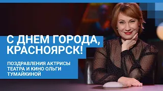 Актриса театра и кино Ольга Тумайкина поздравляет красноярцев с Днем города | NGS24.ru