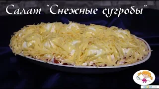 Салат "Снежные сугробы" - супер вкусный салат на праздничный стол