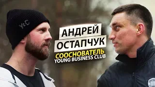 МИЛЛИОНЕР ИЗ ТРУЩОБ: сооснователь Young Business Club Андрей Остапчук | Юрий Кручин