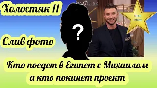 Холостяк 11 Кто из девушек останется в проекте и поедет в Египет а кто покинет шоу в ближайшее время