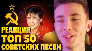 ХЕСУС СМОТРИТ: ТОП 50 ПЕСЕН СССР по ПРОСМОТРАМ | Лучшие советские песни | PATRICK MUSIC | РЕАКЦИЯ