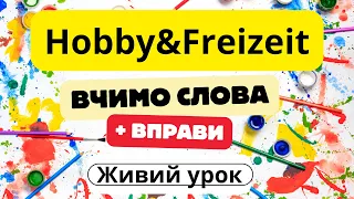 Живий урок на тему: Говоримо про хобі та вільний час німецькою😊🙌