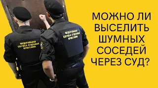 Можно ли выселить шумных соседей из квартиры через суд ?