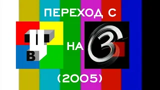 Переход с ТВЦ на 3 канал (2005)