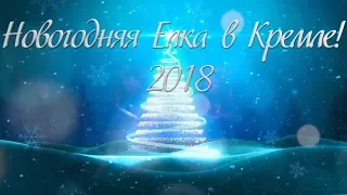 КРЕМЛЁВСКАЯ ЁЛКА 2018 | НОВЫЙ ГОД В КРЕМЛЕ | ГЛАВНАЯ ЕЛКА СТРАНЫ