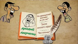 А. Аверченко, рассказы "На Французской выставке за сто лет", аудиокнига. A. Averchenko, audiobook