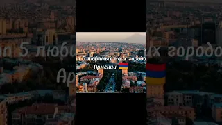 Топ 5 моих любимых городов Армении 🇦🇲 #shorts #country #armenia #russia