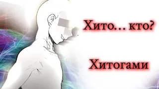 Кто (что) такой Хитогами.