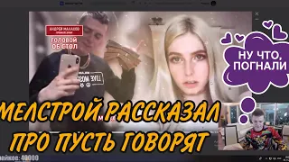 МЕЛСТРОЙ РАССКАЗАЛ ПРО ПУСТЬ ГОВОРЯТ! МЕЛСТРОЙ УЖЕ НЕ НИЩИЙ! МЕЛСТРОЙ НАРЕЗКА