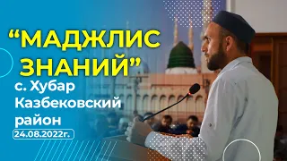 Общесельский "Маджлис знаний" в с.Хубар Казбековский район | islam kazbekovskiy | Ислам Казбековский