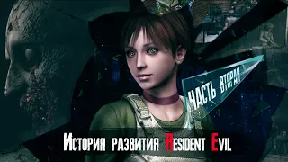 Технологическая История серии Resident Evil [Часть 2]