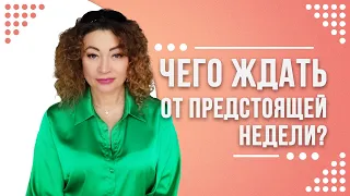 ПРОДОЛЖЕНИЕ 👆Предупреждение на неделю❗️ЧАСТЬ 2